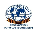 Краснодарское региональное отделение Русского географического общества
