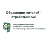 ГОСКОМЖИЛСТРОЙНАДЗОР РЕСПУБЛИКИ БАШКОРТОСТАН