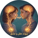 پیوند عقل و عشق