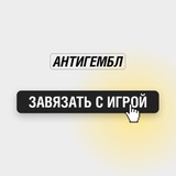Антигембл