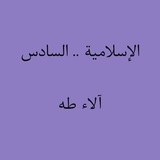 آلاء طه.. التربية الإسلامية. السادس