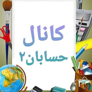 کانال حسابان ۲