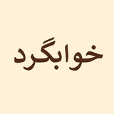 Khabgard | خوابگرد