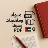 مواد وملخصات بصيغه pdf 📚 👊
