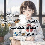 🎀 بكالوريا Miss Raghda 🎀 مشرفين