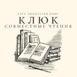 Совместные чтения КЛюК