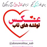 عکس نوشته های ناب