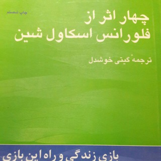 کتاب صوتی چهار اثر از فلورانس اسکاول شین