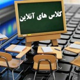 «کلاس های آنلاین»