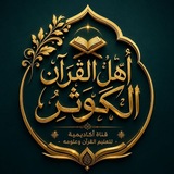 أهل القرآن