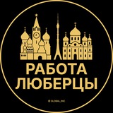 Вакансии в Люберцах