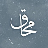 • مُحاق •