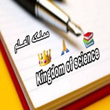Kingdom of science 🤲🏻 📚 <i class="emoji" styl