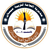 ثانوية البراءة للبنات / ميسان
