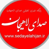 صدای لاهیجان