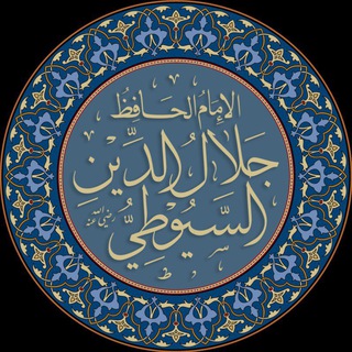 الإمام السيوطي