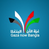 Gaza Now Bangla (غزة الآن البنغلا)