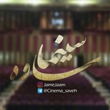 سینما/جام جم/ساوه