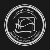 بسیج دانشکدهٔ ادبیات و علوم انسانی