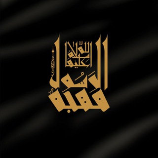 مُهجَة الرسول سلام الله علیها