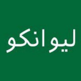 صرافی لیوانکو