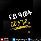 ናይ ዓወት መንገዲ