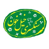 سنگسری خیل خون