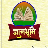 Gyanbhumi ज्ञानभूमि
