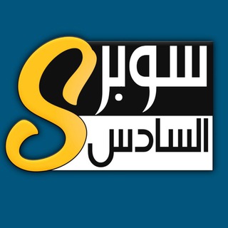 سوبر السادس 🤍