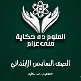 الصف السادس_العلوم ده حكاية_مس منى عزام