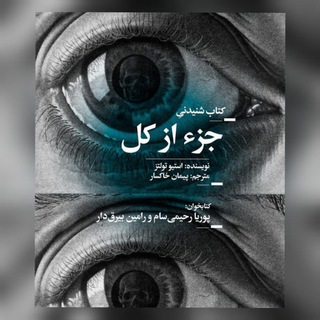 کتاب صوتی جز از کل