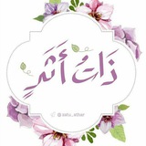 ذاتُ أثَر! 🤍