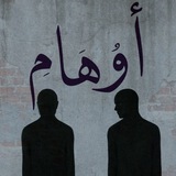 أوهام 🖤