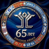 Администрация ГП «Поселок Айхал»
