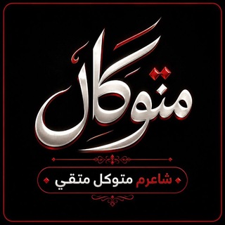 شاعر حامد متوکل