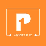 Р1: Management. Вакансии для менеджеров 1С