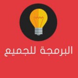 البرمجة للجميع