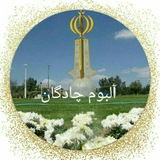 🔙 آلبوم چادگان
