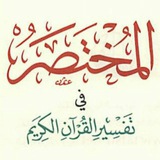 المختصر في علوم القرآن 🍃 🌸 <i class="emoji" style="back