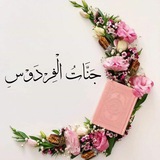 🌼 💓 جَنَّاتُ الْفِرْدَوْس <i class="emoji" style="back