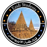 قناة طلبة الايزيديين