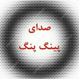 🏓 صدای پینگ پنگ ایران🏓