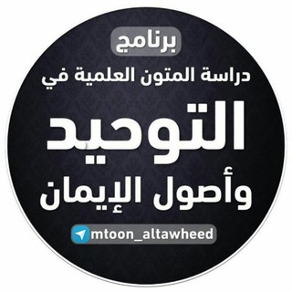 التوحيد و أصول الإيمان