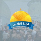 لجنة القدس - JUST