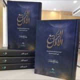 الربيع الأول - أ. وضاح خنفر