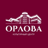 OРЛОВА. КУЛЬТУРНЫЙ ЦЕНТР