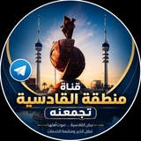 منطقة القادسية تجمعنة