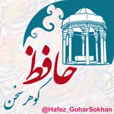 شرح آسان غزلیات حافظ