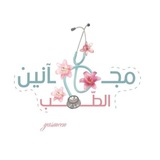 مَجآنينُ الطِّبِّ .