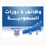 وظائف ودورات السعودية